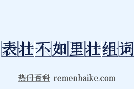 表壮不如里壮组词是什么意思的图片